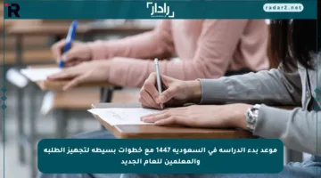موعد بدء الدراسة في السعودية 1447 مع خطوات بسيطة لتجهيز الطلبة والمعلمين للعام الجديد